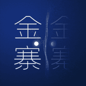 金寨