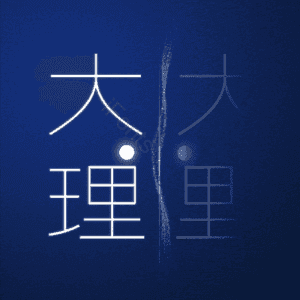 大理