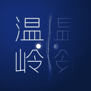 温岭