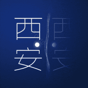 西安