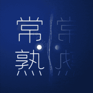 常熟