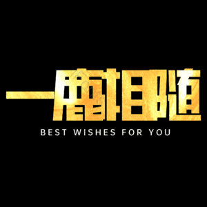 一鹿相随