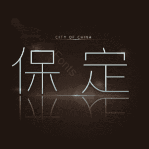 保定