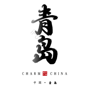 青岛