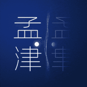孟津