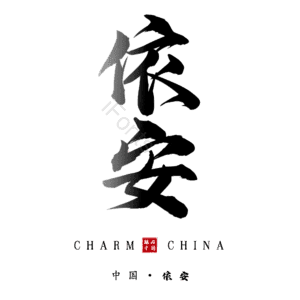 依安