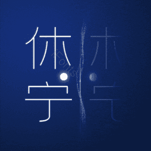 休宁