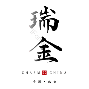 瑞金