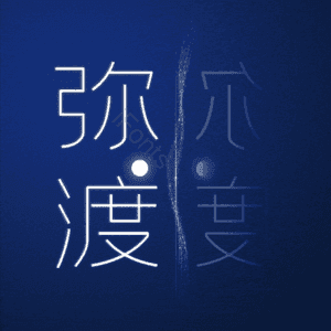弥渡