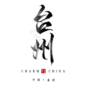 台州