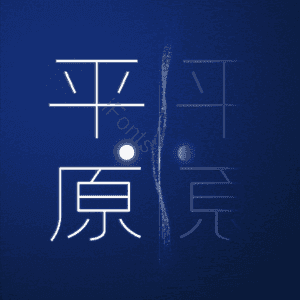 平原
