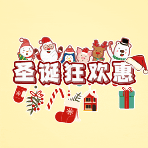 圣诞狂欢惠
