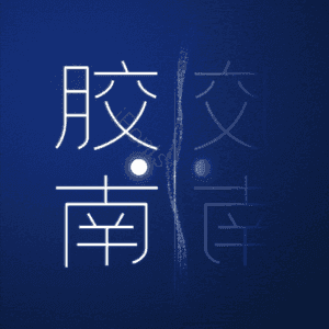 胶南