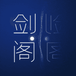 剑阁