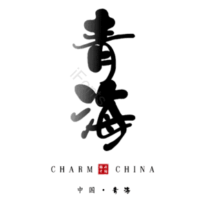 青海