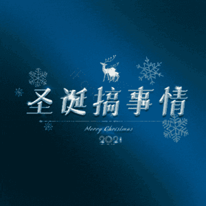 圣诞搞事情