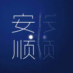 安顺
