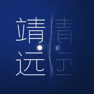 靖远