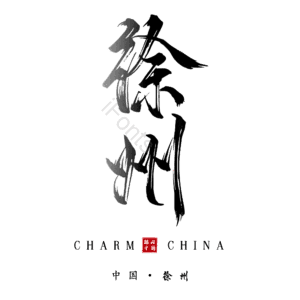 徐州