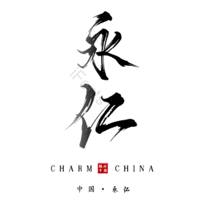永仁