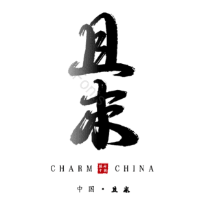 且末