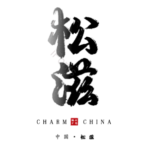松滋
