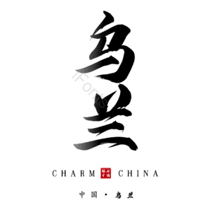 乌兰