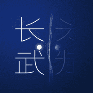 长武