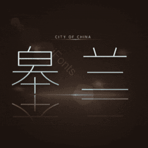 皋兰