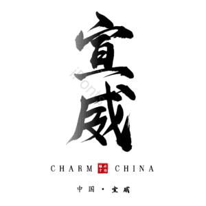 宣威
