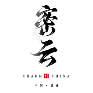 密云