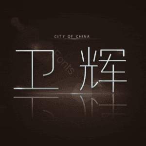 卫辉
