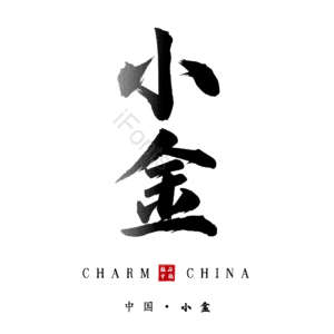 小金