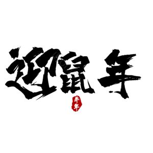 迎鼠年
