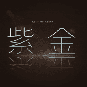 紫金