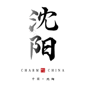 沈阳