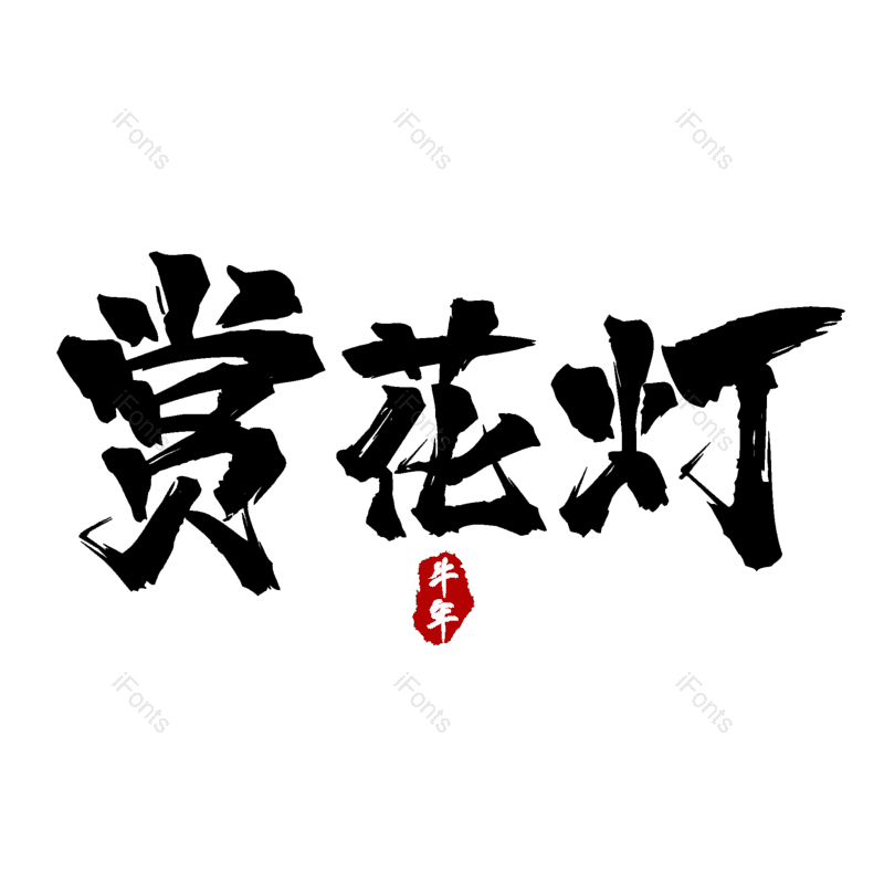 赏花灯图片,元素,PNG,免抠素材