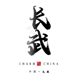长武