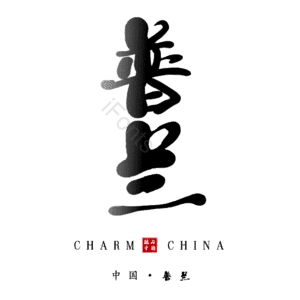 普兰