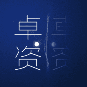 卓资
