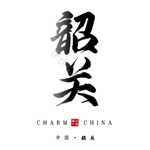 韶关