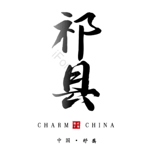 祁县