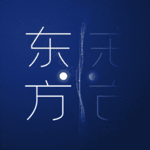 东方