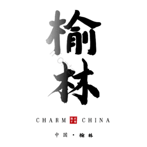 榆林