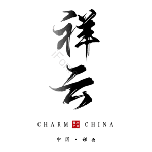 祥云