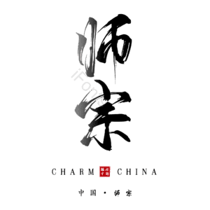 师宗
