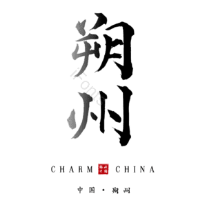朔州