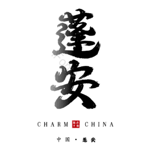 蓬安