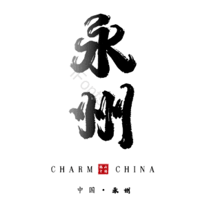 永州