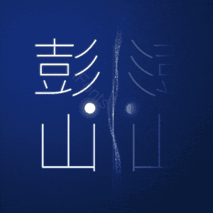 彭山